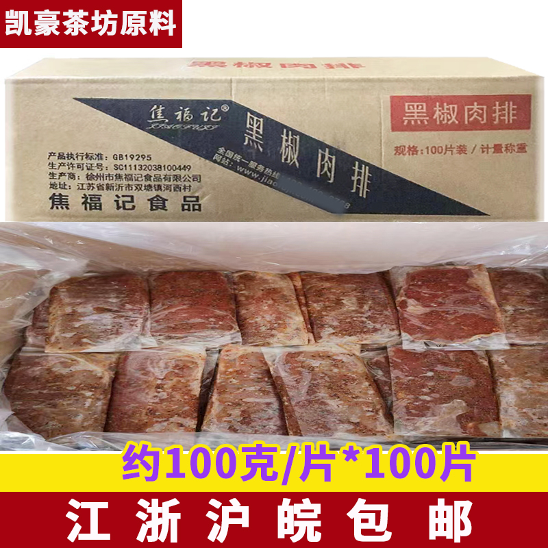 焦福记黑椒肉排100片/箱鸭肉排仿黑椒牛排饭牛肉外卖快餐专用商用
