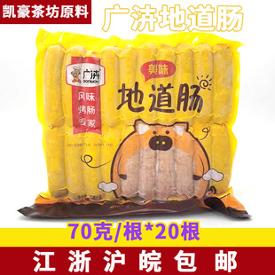 广汇地道肠火山石烤肠台湾风味大号热狗70g*20根1包江浙沪皖包邮