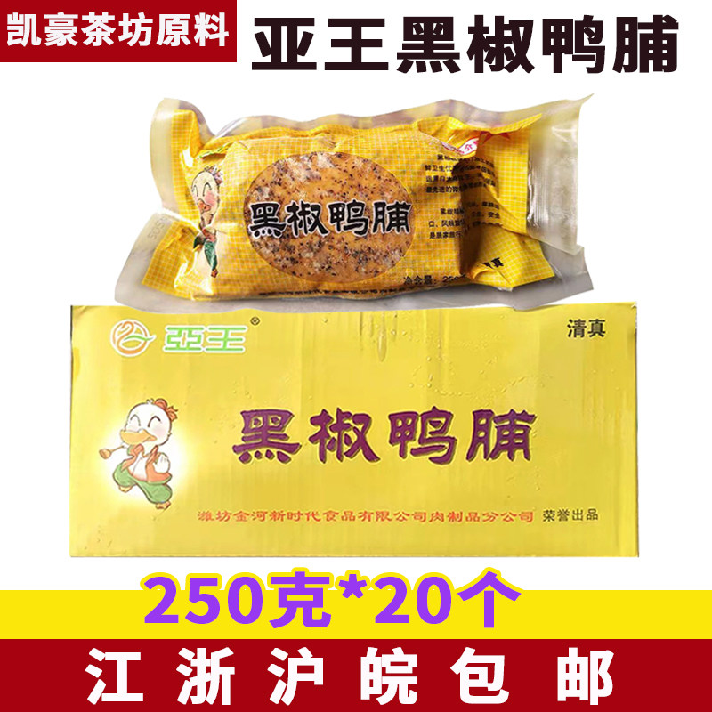 亚王黑椒鸭胸250g*20包 烟熏带皮鸭胸冷冻鸭胸烟熏鸭脯肉黑椒鸭脯