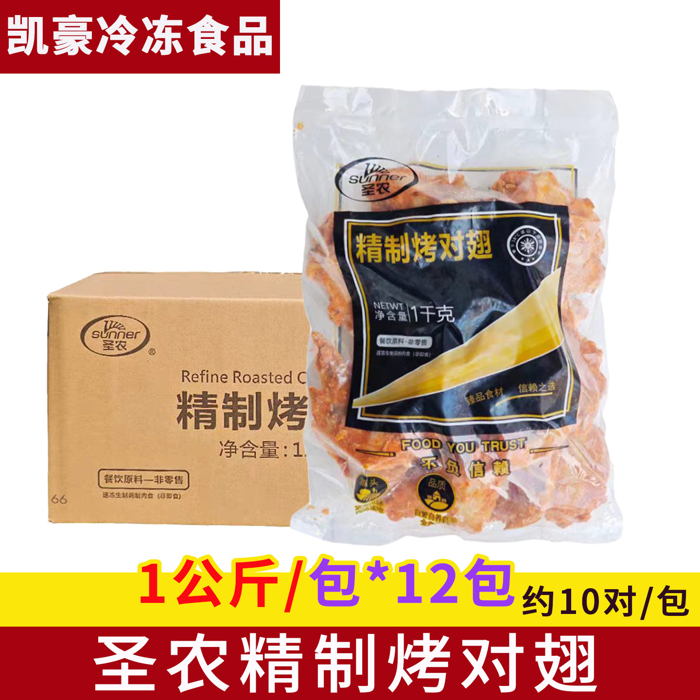 圣农精制烤对翅1公斤*12包腌制奥尔良鸡翅烤翅西餐冷冻油炸半成品