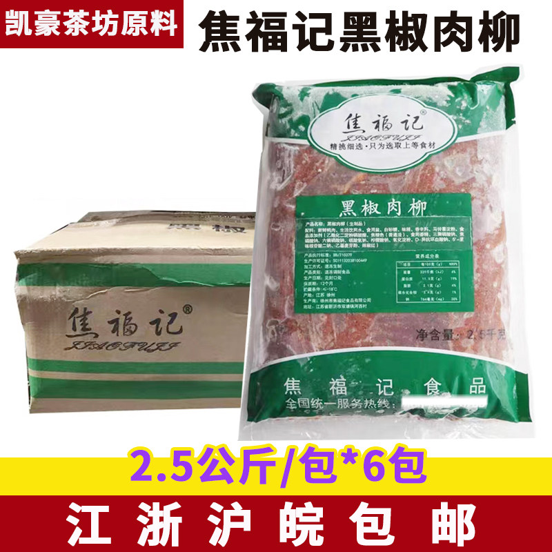 焦福记黑椒肉柳整箱2.5kg*6包 半成品肉丝方便菜酒店餐厅菜盖浇饭