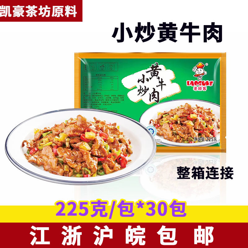 老顾客小炒黄牛肉225克*30包酒店饭店免切洗半成品牛肉片私房菜