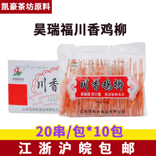 昊瑞福川香鸡柳950克 10包无骨烧烤串油炸冷冻小吃半成品鸡肉食材