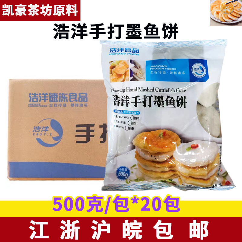 浩洋手打墨鱼饼500g*20包冷冻墨鱼饼阳江特产香煎墨鱼饼火锅整箱-封面