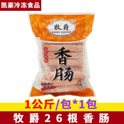 牧爵H26香肠热狗26根1kg台湾风味烤肠烧手工热狗肠惠民香肠热狗肠