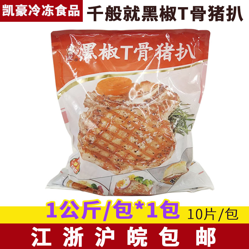 千般就带骨黑椒T骨猪排猪扒 腌制便当带骨猪排日式猪扒饭1kg/包