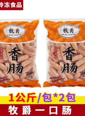 牧爵惠民H95台湾一口肠1kg*2袋台式亲亲肠便当小香肠台湾风味烤肠