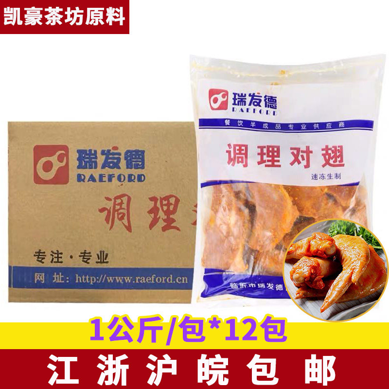 瑞发德调理奥尔良冷冻中翅