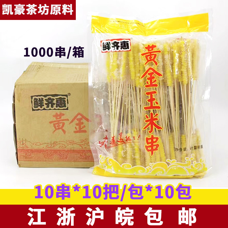 黄金玉米粒串烧烤东北玉米小串速冻铁板新鲜粘甜糯玉米粒串串整箱