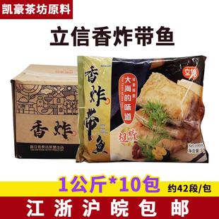 立信香炸带鱼1kg*10包食堂快餐食材油炸带鱼段半成品小吃整箱商用