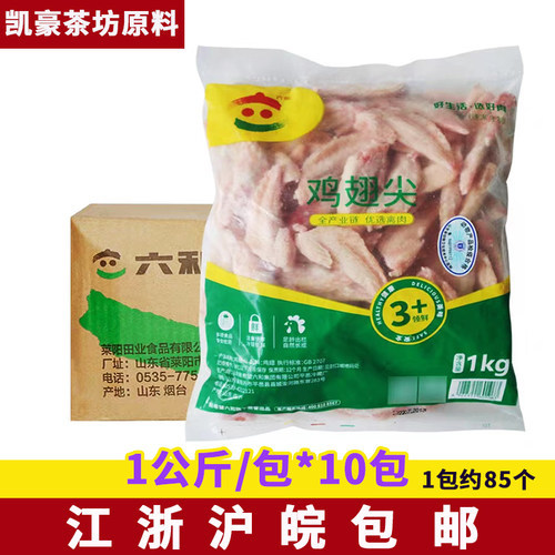 六和鸡翅尖1Kg*10包新鲜生鸡肉