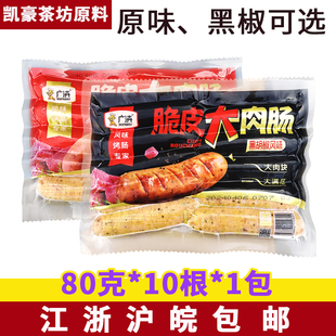 广汇脆皮大肉肠火山石地道肠台湾风味石头肠80g*10根/袋大号烤肠