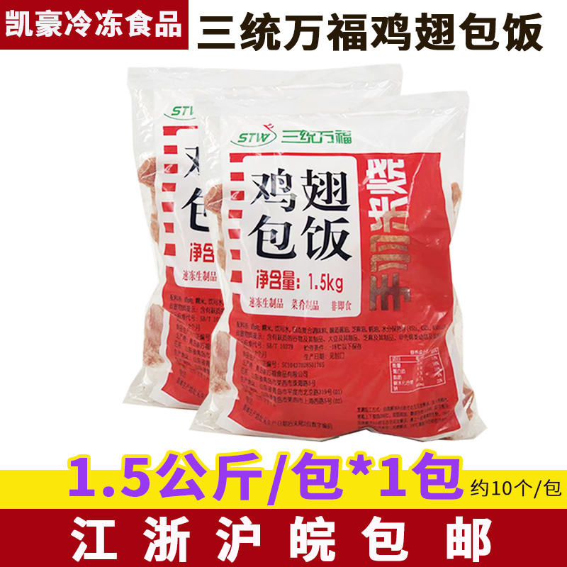 三统万福鸡翅包饭手羽米烧半成品脱骨翅包饭10只1.5kg/包