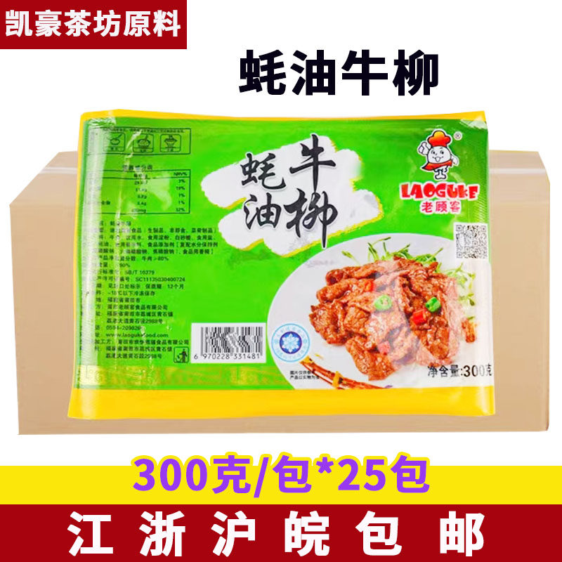 老顾客蚝油牛柳300g*25包整箱 酒店餐厅半成品小炒牛肉片便当商用