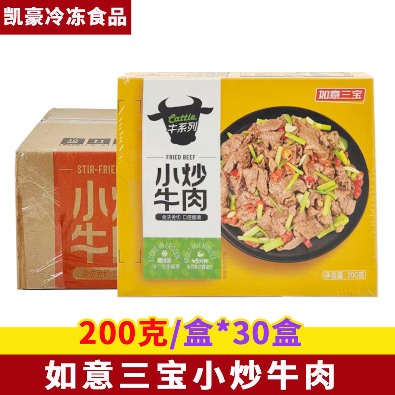 如意三宝小炒牛肉200克*30盒新鲜冷冻腌制半成品牛肉片黄牛肉食材