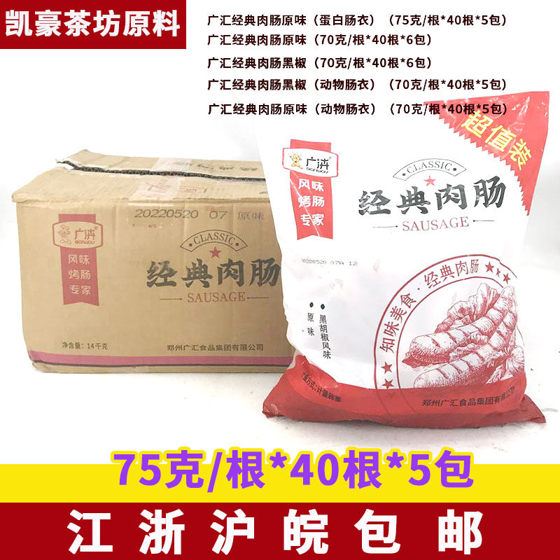 广汇经典肉肠原味地道肠