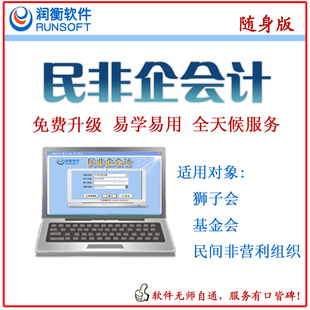 润衡民非随身版 民间非营利组织财务会计软件 民办非企业单位财务