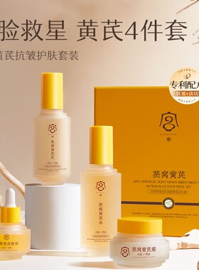 宫佩补水抗老紧致祛黄黄芪四件套