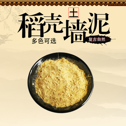稻草泥纸筋灰生态稻草漆糯米灰浆麻刀灰石灰砂浆夯土民宿墙面2kg