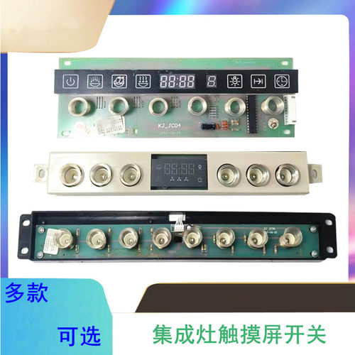 家用集成灶配件5键6键8键触摸屏感应开关JC04电脑控制主板DY57