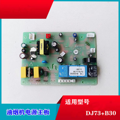 苏泊尔油烟机开关主板DE77/DJ73