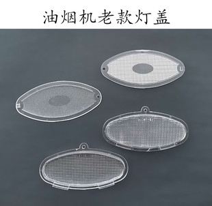 通用老款中式欧式油烟机配件 椭圆形照明灯专用灯盖灯罩灯板灯片