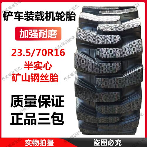 23.5/70R16半实心矿山钢丝胎