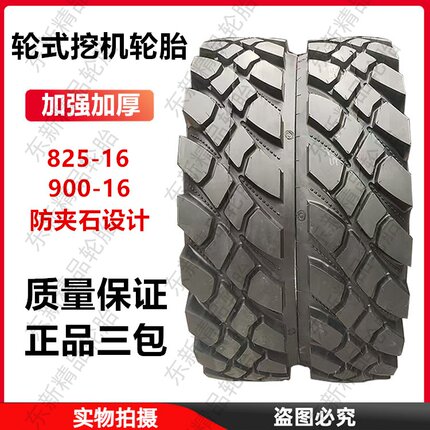 正品前进825-16轮式挖机轮胎900-16防夹石设计挖机轮胎加强耐磨