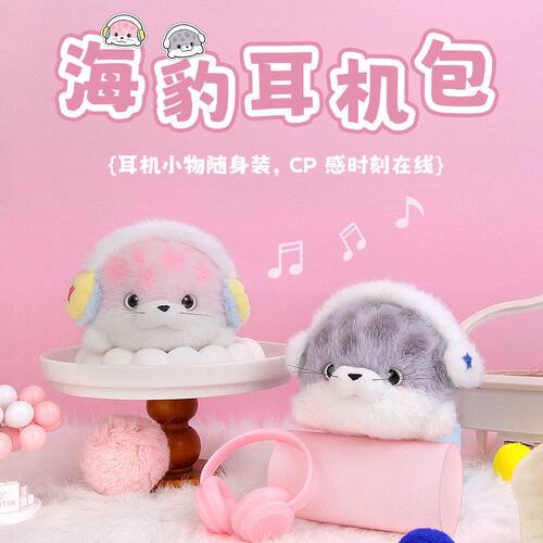 乐吉儿海豹耳机包毛绒包包挂件