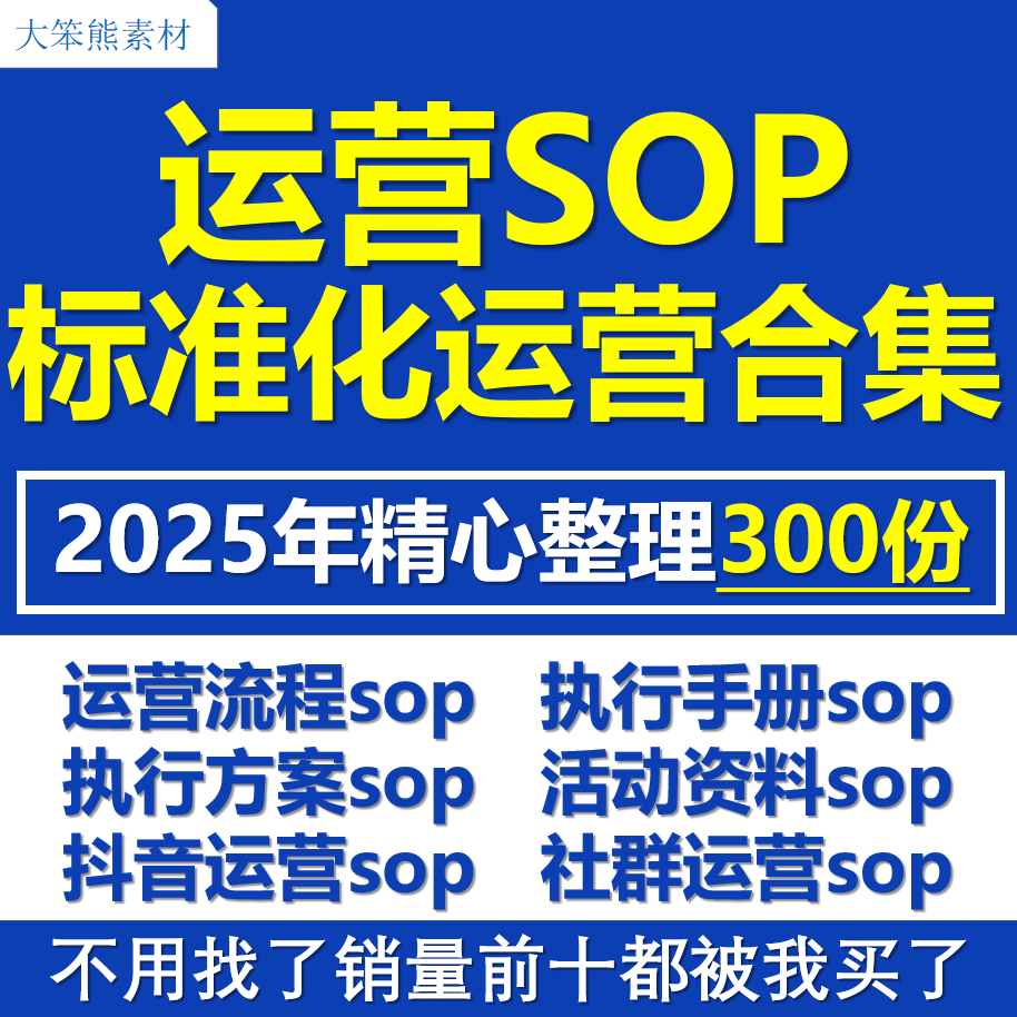 私域运营SOP社群标准操作流程活动策划执行手册自媒体运营方案表