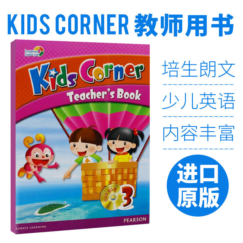 培生朗文少儿英语教材kids corner 3级教师用书