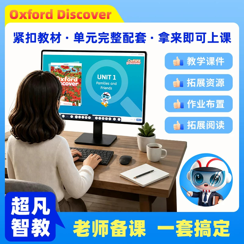 超凡智教新版OD教材机构教师备课系统课件教培管理系统牛津少儿英语探索发现Oxford Discover 预备/1/2/3级外国语中小学生英语教材