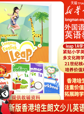 新款香港朗文小学英语教材 longman english leap 1A书本+听说阅读语法综合4本练习册外国语实验学校通用6-12岁少儿英语教材书