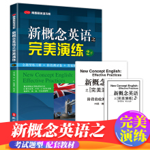 正版现货 新概念英语之完美演练2下册 附MP3音频 新概念英语 常春藤英语书系新概念英语教材用书中高考试练习测试卷答案解析