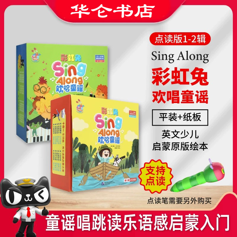 点读版 彩虹兔 Sing Along 欢唱童谣第一辑第二辑合辑 平装+纸板 配好饿的毛毛虫点读笔2.0wifi版 少儿英语 英文启蒙原版绘本