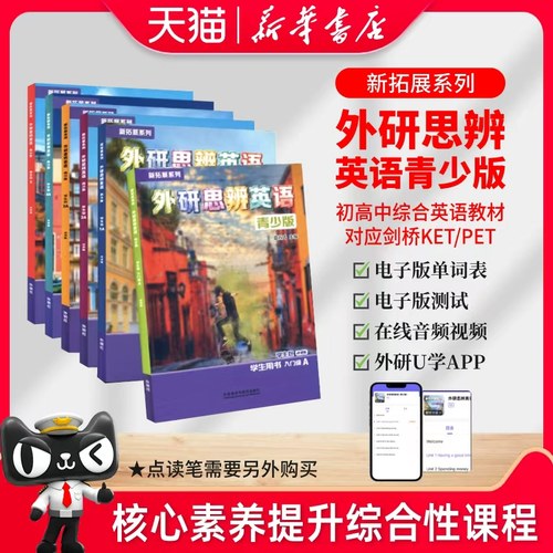 外研思辨英语青少版Think教材