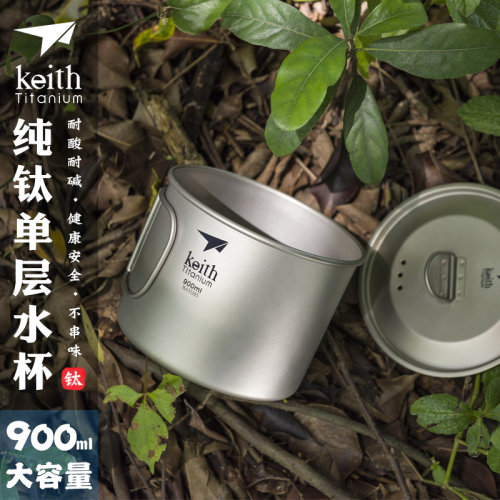 铠斯keith单层野营煮汤带盖钛杯