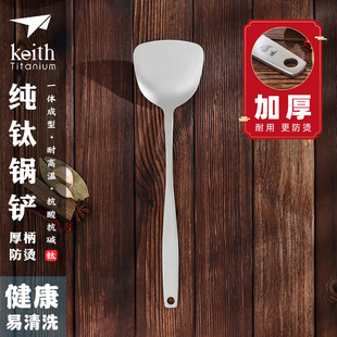 一体成型厨房炊具家用钛厨具 keith铠斯纯钛锅铲炒菜铲子长柄加厚