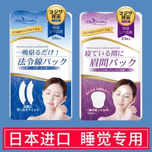 WhiteFeather日本白羽毛法令纹贴睡觉专用提拉神器淡化眉间川字纹