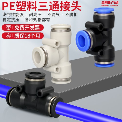 气管快速接头PE三通塑料接头