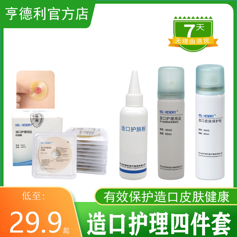 HDL-HENDRY亨德利造口袋防漏圈贴环护理粉粘胶剥离剂皮肤保护喷剂