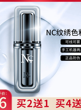 正品nc纹绣色料纹眉纯植物德国半永久色乳美瞳线眉毛雾眉漂唇纹唇