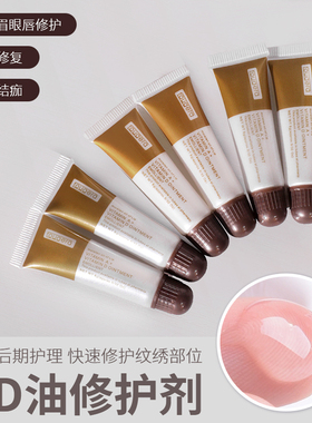 AD油纹绣修复剂纹眉修复液不结痂锁色固色眉毛唇部修护精华啫喱