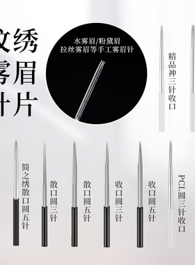 DPM纹绣针手工雾眉圆三圆五纹绣针片正品纹眉针一次性专用打雾针