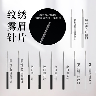 DPM纹绣针手工雾眉圆三圆五纹绣针片正品 纹眉针一次性专用打雾针