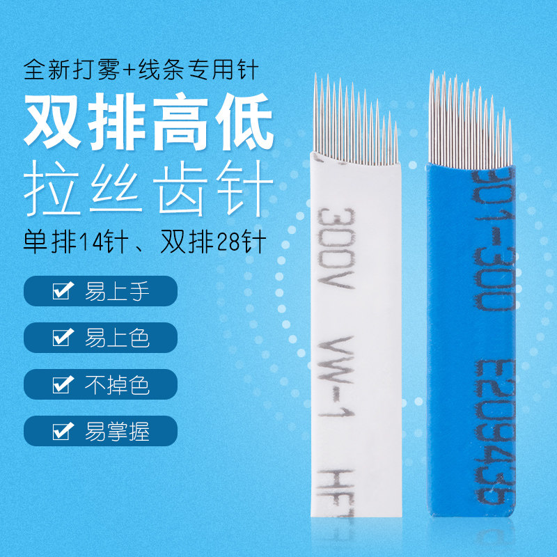 纹绣高低弧14针双排齿针28针沙雾眉针片半永久手工打雾排14针刀片
