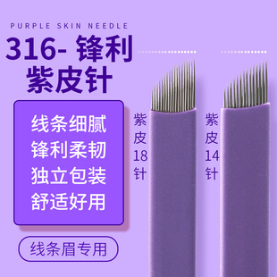 易上色手工刀片紫色14针18针线条眉针半永久工具用品 纹绣针片正品