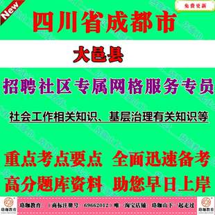 2026年四川成都市大邑县委社会工作招聘产业社区专属网格服务专员考试笔试题库资料综合能力测试社会工作相关知识基层治理有关知识