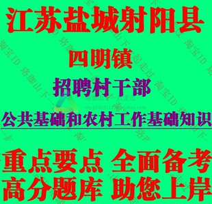 2026年盐城市射阳县四明镇招聘村干部公共基础和农村工作基础知识