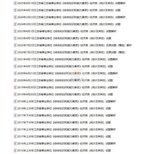 2026年江苏省属各市县区事业编招聘考试通用类专业技术岗位经济类统计其他经济岗位综合知识和能力素质历年笔试真题库试卷资料